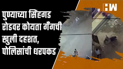 पुण्याच्या Sinhagad Road वर Koyta Gang ची खुली दहशत, पोलिसांची धरपकड | Pune Police | Sharad Pawar