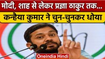 Kanhaiya Kumar ने PM Narendra Modi, Amit Shah और Pragya Thakur पर किया जोरदार हमला | वनइंडिया हिंदी