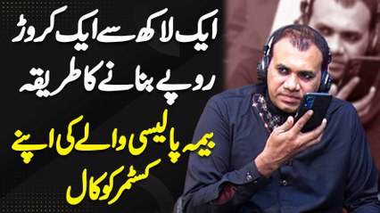 1 Lakh Se 1 Crore Banane Ka Tarika - Insurance Policy Wale Ki Apne Customer Ko Call