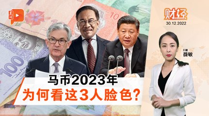 财经Espresso ｜ 马币今年惨淡 明年会不会破4？