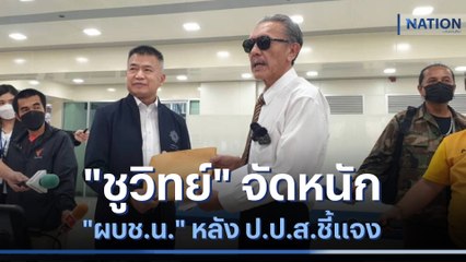 "ชูวิทย์" จัดหนัก "ผบช.น." หลัง ป.ป.ส.ชี้แจง | เนชั่นทันข่าวค่ำ | NationTV22
