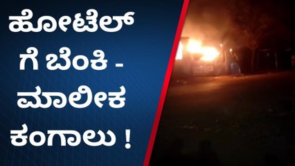 ಹುಮನಾಬಾದ್: ಹೋಟೆಲ್​​ಗೆ ಬೆಂಕಿ ಹಚ್ಚಿದ್ರಾ ಕಿಡಿಗೇಡಿಗಳು?