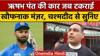 Rishabh Pant Accident: चश्मदीद ने बताया खौफनाक मंजर और हादसे की पूरी कहानी | वनइंडिया हिंदी *News