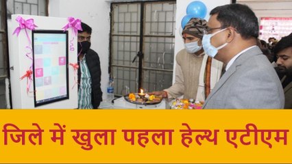 आजमगढ़: जिले का पहला हेल्थ एटीएम हुआ लांच,150 प्रकार की जांच होंगी मुफ्त