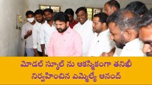 మర్పల్లి: మోడల్ స్కూల్లో ఎమ్మెల్యే ఆనంద్ ఆకస్మిక తనిఖీ