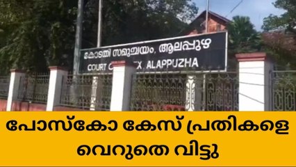മകളെ പീഡിപ്പിച്ച കേസ്; അച്ഛനെയും സുഹൃത്തിനെയും വെറുതെ വിട്ടു