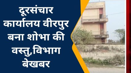 सुपौल: दूरसंचार कार्यालय वीरपुर बना शोभा की वस्तु, विभाग बेखबर