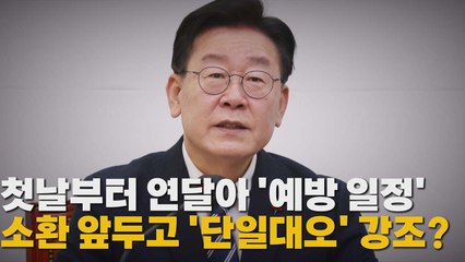 [나이트포커스] 첫날부터 연달아 '예방 일정'...소환 앞두고 '단일대오' 강조? / YTN