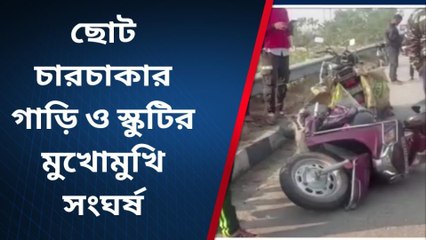 ছোট চারচাকার গাড়ি ও স্কুটির মুখোমুখি সংঘর্ষ