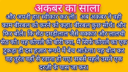 अखबार का साला || अकबर बीरबल की मजेदार कहानियां || अरविंद की कहानियां