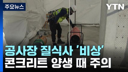 겨울철 공사현장 질식사고 '비상'...올해 사고 없었다면 감독 제외 / YTN