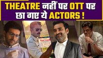 Best OTT Performance 2022: ये साल इन सितारों के नाम | Best OTT Actors 2022 | FilmiBeat