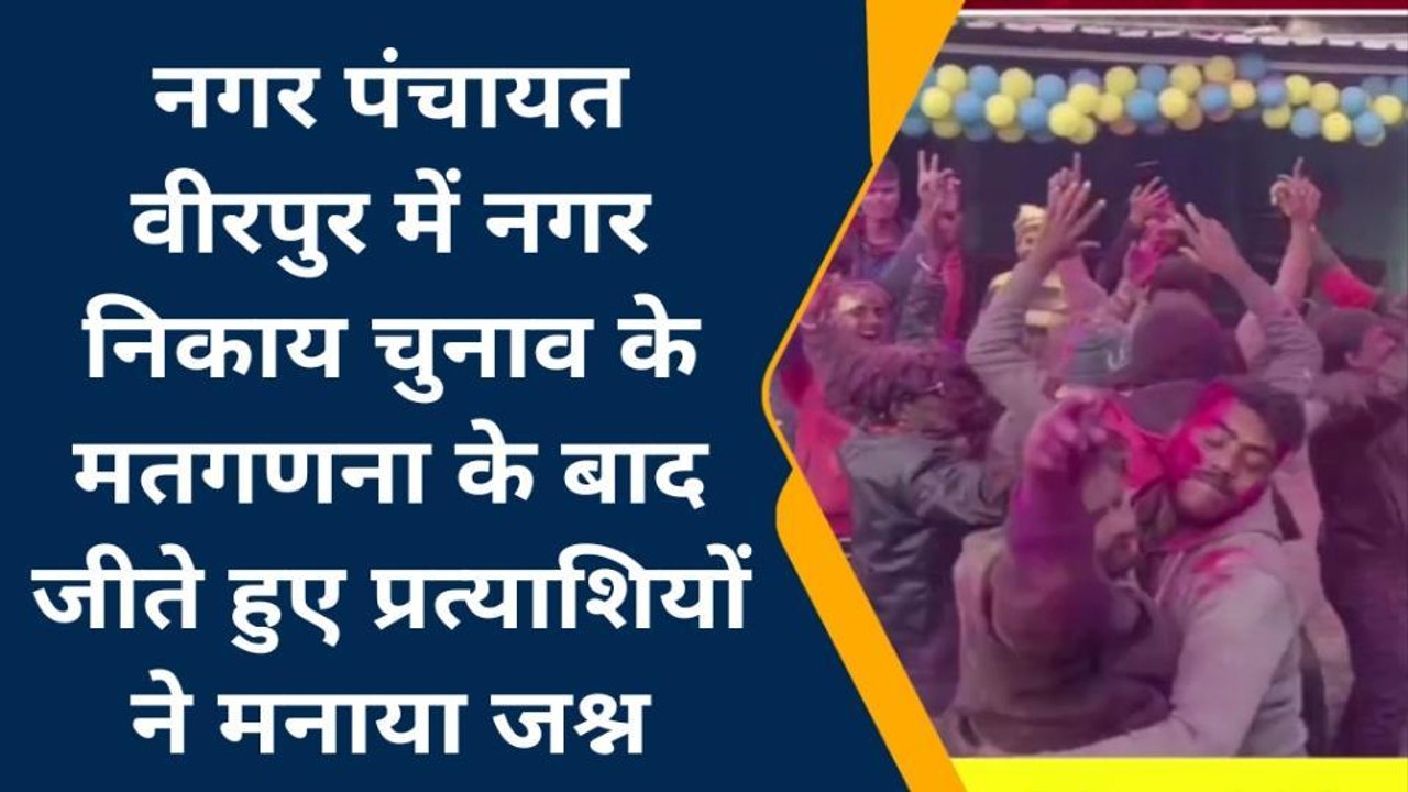 सुपौल: नगर निकाय चुनाव के मतगणना में जीते हुए प्रत्याशियों ने मनाया जश्न, देंखे live Video