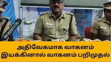 புத்தாண்டு கொண்டாட போறீங்களா? போலீஸ் சொல்லும் அறிவுரை!