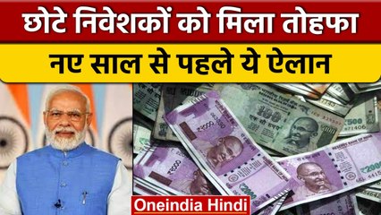 Small Savings Scheme पर मिलेगा ज्यादा Interest, Modi Government ने किया बड़ा ऐलान | वनइंडिया हिंदी