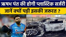 Rishab pant Accident: Star India Batsman की होगी Plastic Surgery | वनइंडिया हिंदी *Cricket