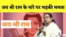 भीड़ ने लगाए Jai Shree Ram के नारे तो भड़कीं Mamata Banerjee I West Bengal I TMC