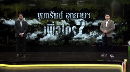 ขุมทรัพย์อุทยานฯ เพื่อใคร? | ข่าวข้นคนข่าว | NationTV22