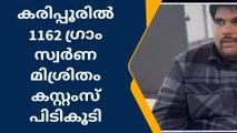 കരിപ്പൂരിൽ 1162 ഗ്രാം സ്വർണ മിശ്രിതം കസ്റ്റംസ് പിടികൂടി