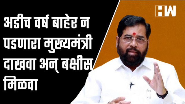 अडीच वर्ष बाहेर न पडणारा मुख्यमंत्री दाखवा अन् बक्षीस मिळवा | Eknath Shinde | Uddhav Thackeray |