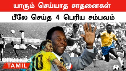 Football ஜாம்பவான் Pele செய்த 4 முக்கிய சம்பவங்கள்