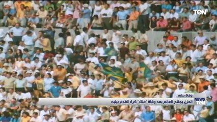 الحزن يجتاح العالم بعد وفاة "ملك" كرة القدم بيليه