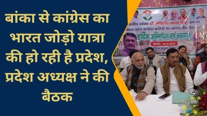 बांका: कांग्रेस के प्रदेश अध्यक्ष ने भारत यात्रा जोड़ो को लेकर कार्यकर्ताओं के साथ की बैठक