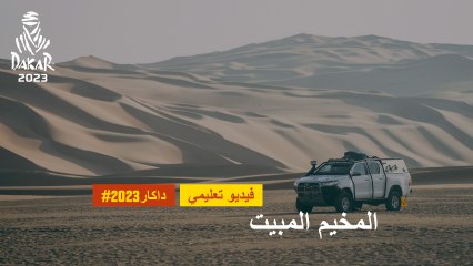 داكار 2023 - فيديو تثقيفي - المخيم المبيت