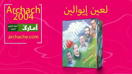 archach 2004 l3in iywaliwn | ارشاش لعين ايواليون