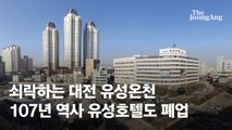 대전 온천산업 간판, 107년 역사 유성호텔 문 닫는다