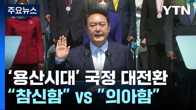 尹, 용산시대 국정대전환...낯선 정치 문법엔 의구심 / YTN