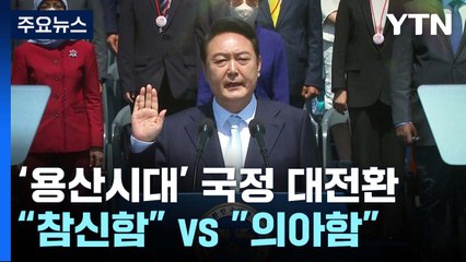 尹, 용산시대 국정대전환...낯선 정치 문법엔 의구심 / YTN