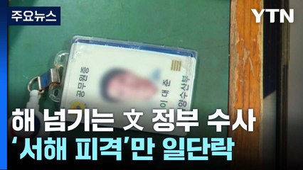'서해 피격' 수사만 일단락...해 넘기는 文 정부 수사 / YTN