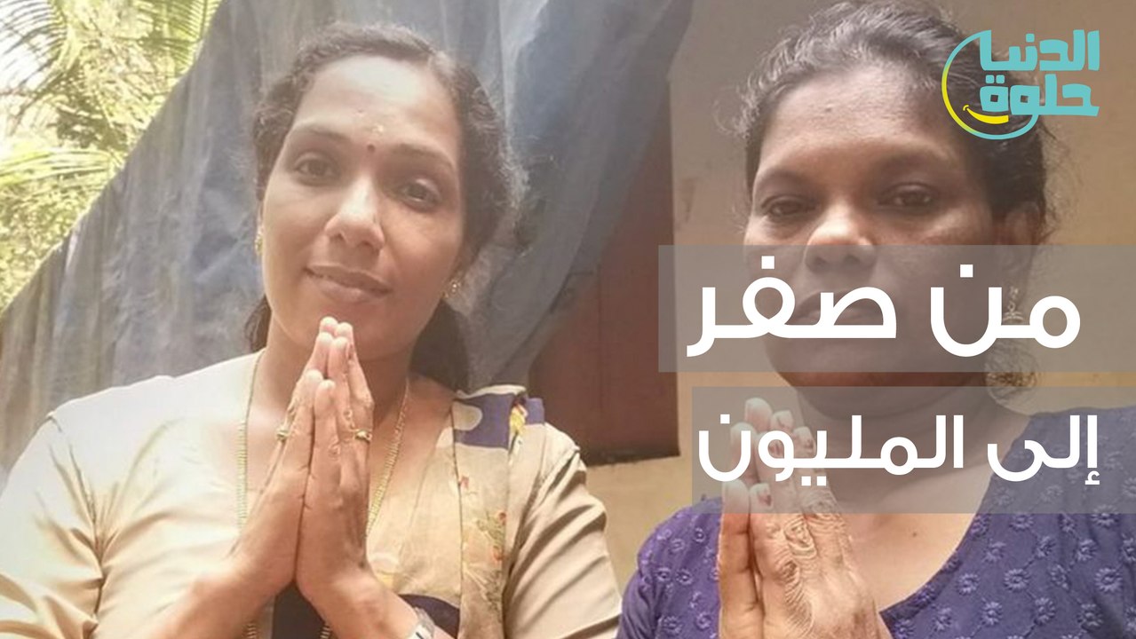 من الصفر إلى المليون