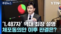 [팩트와이] 한동훈의 '1,487자'는 역대 최장 설명...과거 체포동의안 이후 판결은? / YTN