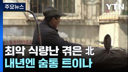 최악 식량난 겪은 北...내년엔 숨통 트이나 / YTN