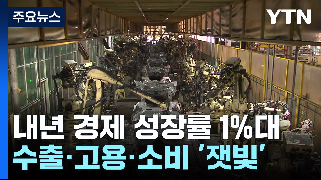 수출·고용·소비 '잿빛'...재정 풀어 취약계층 보호 / YTN