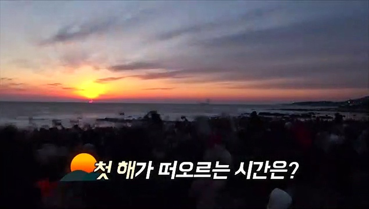 [영상구성] 계묘년 지역별 첫 해돋이 시간은?