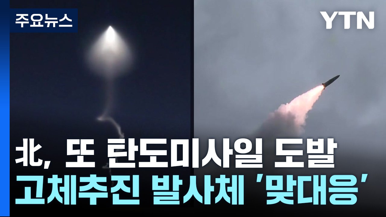 北, 동해 상에 단거리 탄도미사일 3발 발사...南, 고체추진 발사체 성공에 맞대응...