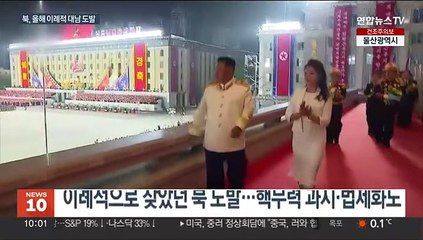 올 한해 북한 미사일 도발 역대 최다…핵 위협도 노골화