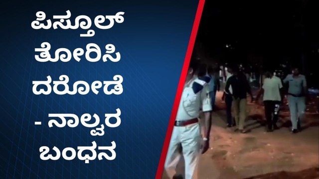 ಬಸವಕಲ್ಯಾಣ: ಪಿಸ್ತೂಲ್ ತೋರಿಸಿ ದರೋಡೆ ಮಾಡುತ್ತಿದ್ದ ಗ್ಯಾಂಗ್ ಅಂದರ್!