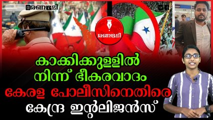 കേരള പോലീസിന്റെ കപട മുഖങ്ങൾ പുറത്ത്