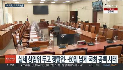 정권교체·여소야대 지형 속 신구권력 충돌·대치의 일상화