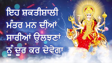 ਇਹ ਸ਼ਕਤੀਸ਼ਾਲੀ ਮੰਤਰ ਮਨ ਦੀਆਂ ਸਾਰੀਆਂ ਉਲਝਣਾਂ ਨੂੰ ਦੂਰ ਕਰ ਦੇਵੇਗਾ