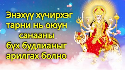 Энэхүү хүчирхэг тарни нь оюун санааны бүх будлианыг арилгах болно