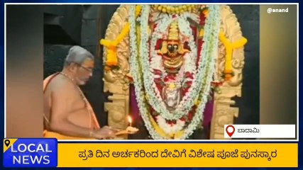 ಬಾದಾಮಿ: ಜ.6ರಂದು ಬನಶಂಕರಿ ದೇವಿಯ ಜಾತ್ರಾ ಮಹೋತ್ಸವ ಪ್ರಾರಂಭ