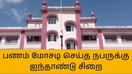தி.மலை: தீபாவளி சீட்டு நடத்தி மோசடி செய்த நபருக்கு 5 ஆண்டு சிறை!