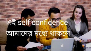 How to increase Self confidence | আত্মবিশ্বাস কীভাবে বাড়ানো 