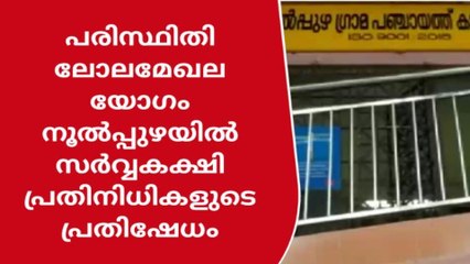 ബഫർ സോൺ : ചർച്ചയ്ക്കിടയിൽ സർവകക്ഷി നേതാക്കൾ ഇറങ്ങിപ്പോയി പ്രതിഷേധിച്ചു
