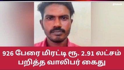 பலரை மிரட்டி பணம் பறித்த இளைஞர் வசமாக வந்து போலீசிடம் மாட்டிய சுவாரஸ்யம்!